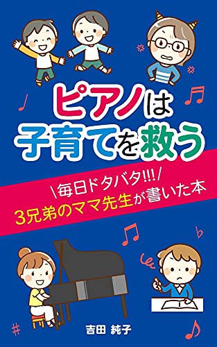 ピアノは子育てを救う: 毎日ドタバタ！！！３兄弟のママ先生が書いた本