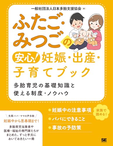 ふたご・みつごの安心! 妊娠・出産・子育てブック 多胎育児の基礎知識と使える制度・ノウハウ