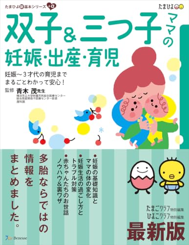 双子&三つ子ママの妊娠・出産・育児: 妊娠~3才代の育児までまるごとわかって安心! (たまひよ新・基本シリーズ+α)