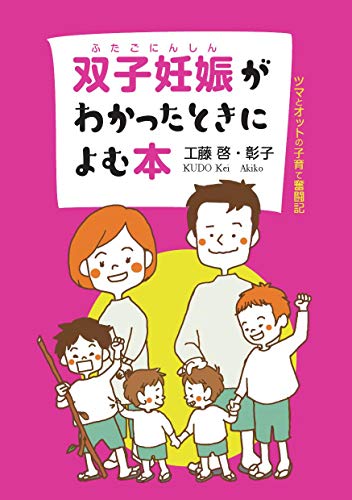 双子妊娠がわかったときによむ本