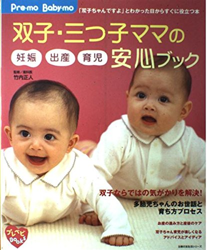 双子・三つ子ママの妊娠出産育児安心ブック―Pre‐mo Baby‐mo (主婦の友生活シリーズ―プレベビBOOKS)
