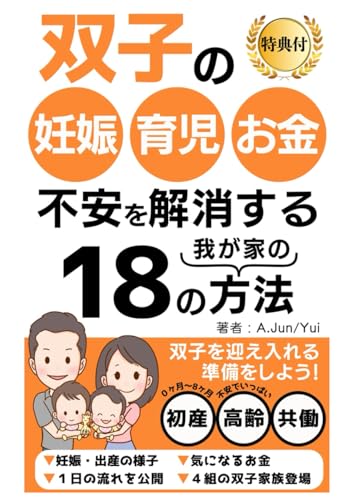 双子の妊娠・育児・お金 不安を解消する18の方法: 双子を迎え入れる準備をしよう