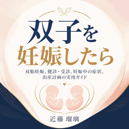 双子を妊娠したら:双胎妊娠、健診・受診、妊娠中の症状、出産計画の実用ガイド