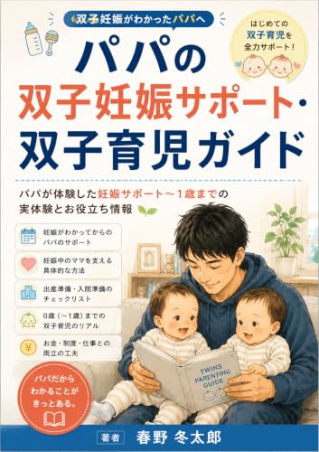 パパの双子妊娠サポート・双子育児ガイド: パパが体験した妊娠サポート〜1歳までの実体験とお役立ち情報 (春野ブックス)