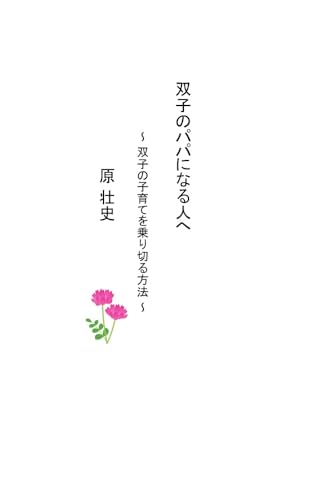 双子のパパになる人へ: ~双子の子育てを乗り切る方法~