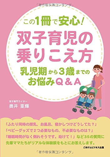 Peace of Mind with This 1 Book! How to Ride Twins - Consults Questions From Baby to 3 Years Old