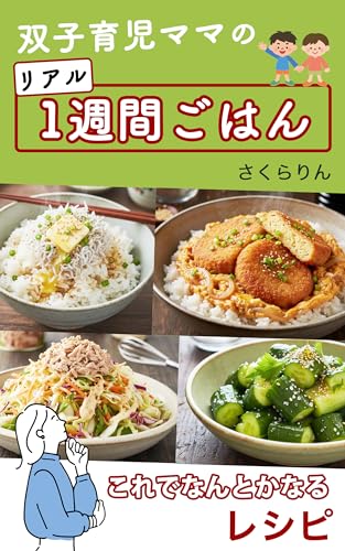 双子育児ママのリアル1週間ごはん: これでなんとかなるレシピ