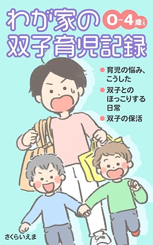 わが家の0〜4歳双子育児記録