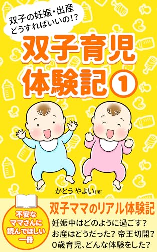 双子育児体験記①: 双子の妊娠 帝王切開で出産 0歳育児 双子ママのリアル体験記