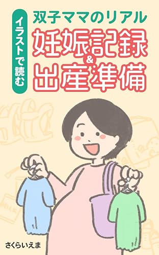 イラストで読む 双子ママのリアル妊娠記録&出産準備