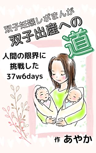 双子妊娠レポまんが 双子出産への道: 人間の限界に挑戦した37w6days