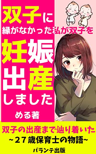 双子に縁がなかった私が双子を妊娠、出産しました: 27歳で双子を授かり4人の母になりました (パランテ出版)