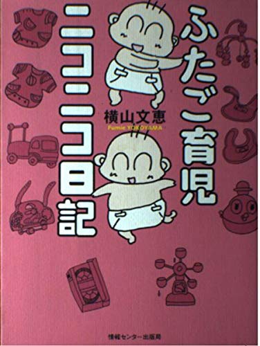 ふたご育児ニコニコ日記