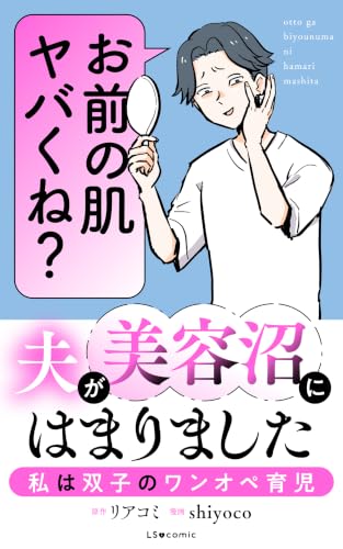 夫が美容沼にはまりました 私は双子のワンオペ育児 (LScomic)