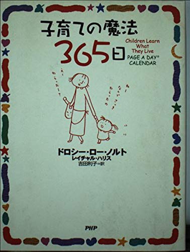 子育ての魔法365日