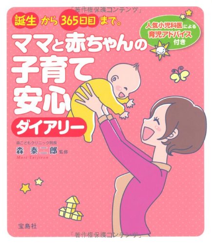 誕生から365日まで。ママと赤ちゃんの子育て安心ダイアリー