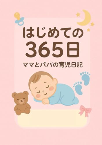 はじめての365日｜ママとパパの育児日記: ベビーダイアリー｜B5サイズ｜100ページ｜忙しいママでも書きやすい1年育児記録帳｜出産祝いにぴったりのプレゼント｜新生児成長ノート｜0歳から1歳までの思い出を残す成長ログ｜誕生日ギフト｜家族の思い出メモリアルブック｜毎日の体重・身長・授乳・睡眠・体温記録｜育児初心者のママとパパにおすすめの記録帳｜喜びや悩みを自由に書けるママパパ手帳｜かわいい赤ちゃんの