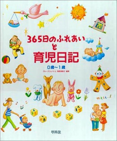 365日のふれあいと育児日記: 0歳~1歳