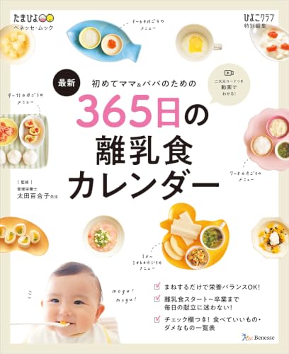 初めてママ&パパのための365日の離乳食カレンダー (ベネッセ・ムック たまひよブックス)