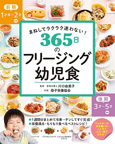 まねしてラクラク迷わない! 365日のフリージング幼児食