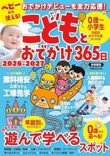 こどもとおでかけ365日 2026-2027 首都圏版 (ぴあMOOK)