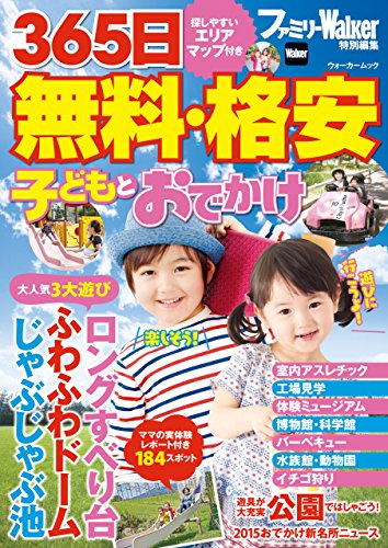 365日 無料・格安 子どもとおでかけ (ウォーカームック)