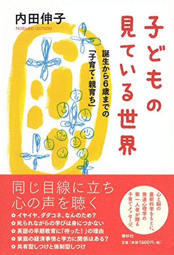 子どもの見ている世界 誕生から６歳までの「子育て・親育ち」