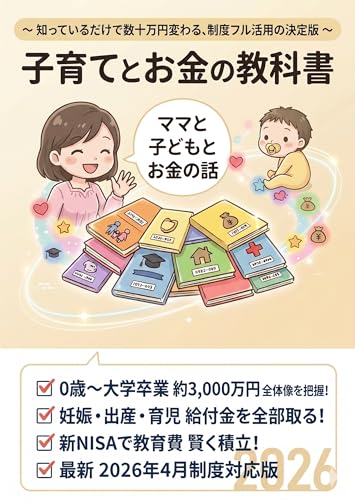 子育てとお金の教科書: 知っているだけで数百万円変わる、制度フル活用の決定版 (東進文庫)