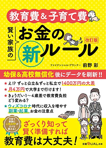 教育費&子育て費 賢い家族のお金の新ルール 改訂版 (日経DUALの本)