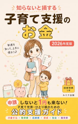 知らないと損する 子育て支援のお金: 『申請しないともらえない』 子育てに関するお金を取りこぼさない本