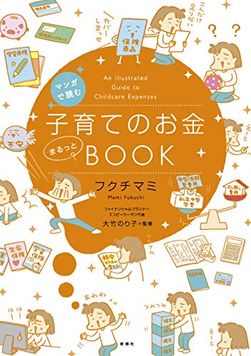 マンガで読む 子育てのお金まるっとBOOK