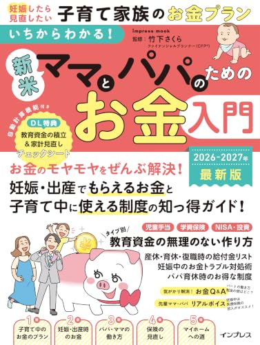 いちからわかる！ 新米ママとパパのためのお金入門 2026-2027年最新版 (いちかわらかる!シリーズ)