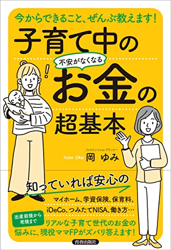 今からできること、ぜんぶ教えます! 子育て中の不安がなくなるお金の超基本