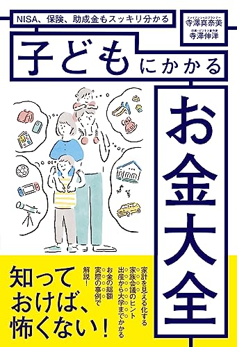 NISA、保険、助成金もスッキリ分かる 子どもにかかるお金大全