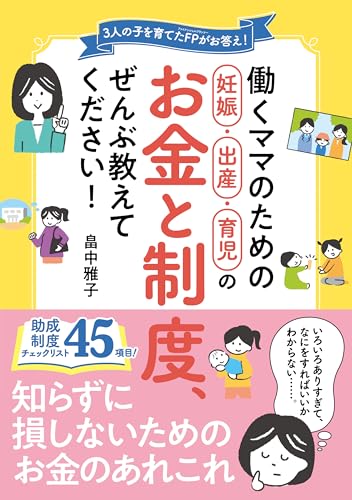 働くママのための妊娠・出産・育児のお金と制度、ぜんぶ教えてください！