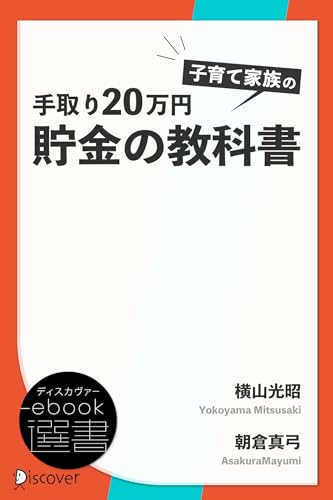 手取り20万円 子育て家族の貯金の教科書 (ディスカヴァーebook選書)
