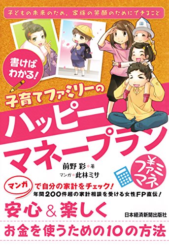書けばわかる！ 子育てファミリーのハッピーマネープラン (日本経済新聞出版)