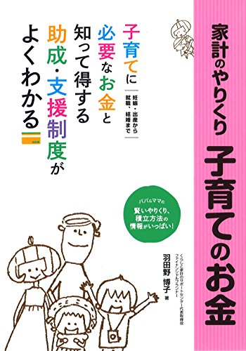 家計のやりくり 子育てのお金―妊娠・出産から就職・結婚まで 子育てに必要なお金