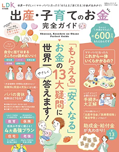 100％ムックシリーズ 完全ガイドシリーズ348 出産・子育てのお金完全ガイド (１００％ムックシリーズ)