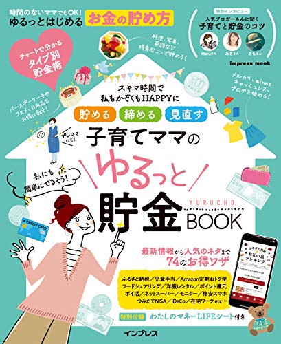 貯める 締める 見直す 子育てママのゆるっと貯金BOOK