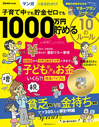 Ｃｏｍｏ特別編集 子育て中でも貯金ゼロでも １０００万円貯める １０のルール