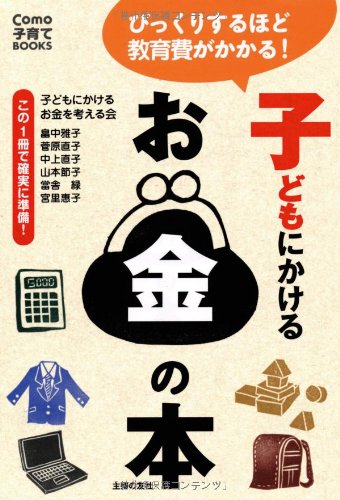 子どもにかけるお金の本―この1冊で確実に準備! (Como子育てブックス)