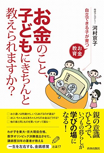 お金のこと、子どもにきちんと教えられますか?