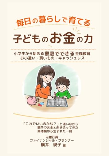 毎日の暮らしで育てる 子どものお金の力: 小学生から始める 家庭でできる金銭教育 お小遣い・買いもの・キャッシュレス