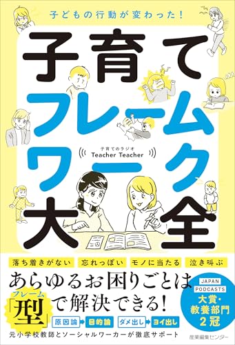 子どもの行動が変わった! 子育てフレームワーク大全