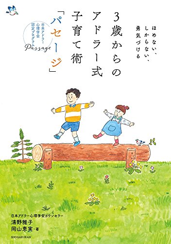 3歳からのアドラー式子育て術「パセージ」: ほめない、しからない、勇気づける (実用単行本)