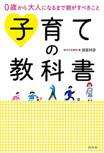 子育ての教科書 ―0歳から大人になるまで親がすべきこと―