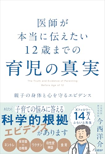 医師が本当に伝えたい 12歳までの育児の真実 親子の身体と心を守るエビデンス