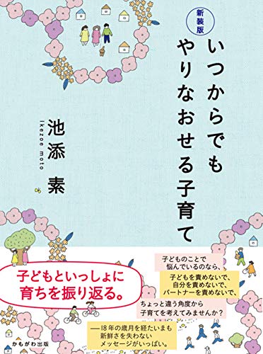 新装版 いつからでもやりなおせる子育て