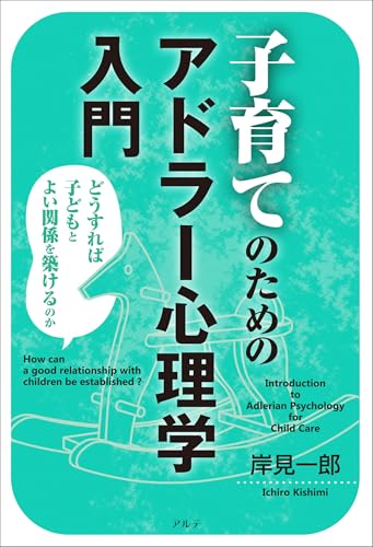 子育てのためのアドラー心理学入門〈新装版〉: どうすれば子どもとよい関係を築けるのか